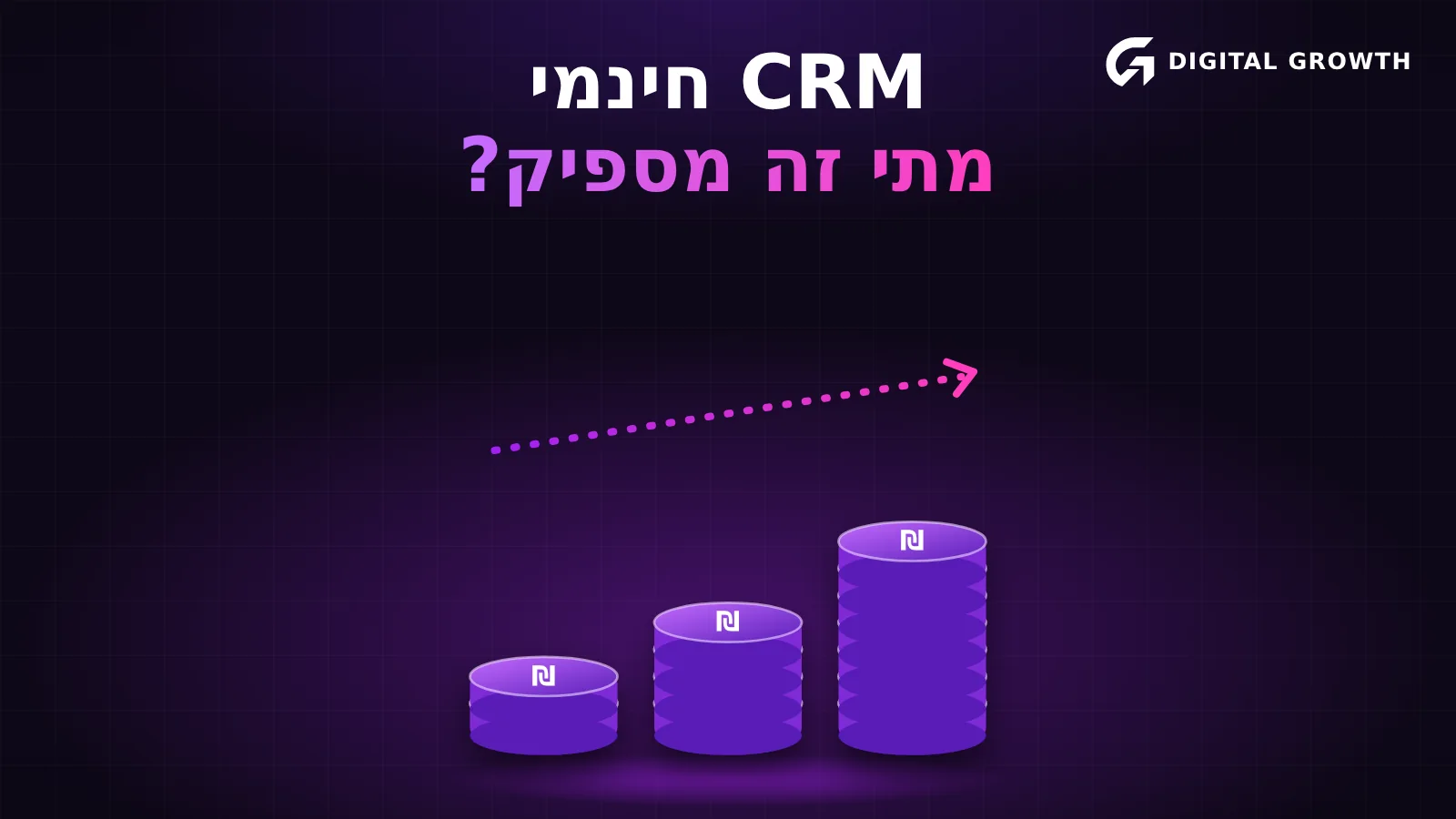 איור של ערימות מטבעות בגבהים עולים וחץ מגמה. הכותרת: CRM חינמי, מתי זה מספיק.