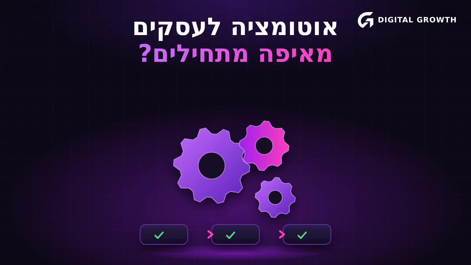 איור של גלגלי שיניים ושלבי תהליך שהושלמו. הכותרת: אוטומציה לעסק קטן, מאיפה מתחילים.